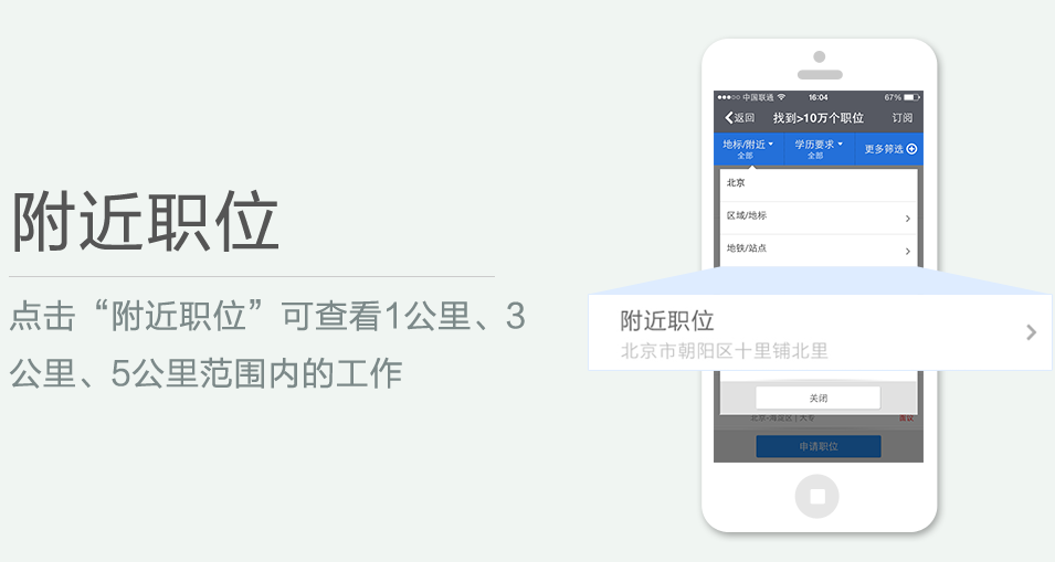 點(diǎn)擊“附近職位”可查看1公里、3 公里、5公里范圍內(nèi)的工作